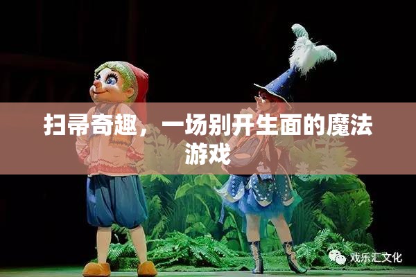 掃帚奇趣，一場別開生面的魔法游戲