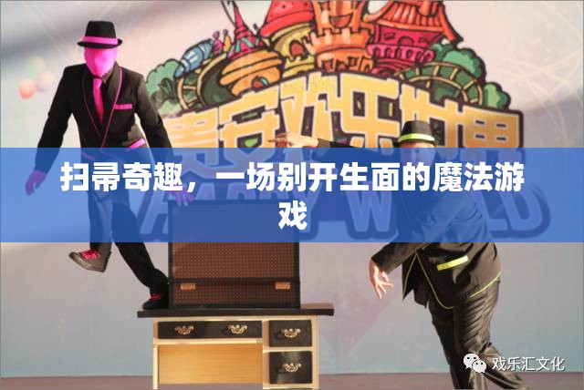 掃帚奇趣，一場別開生面的魔法游戲