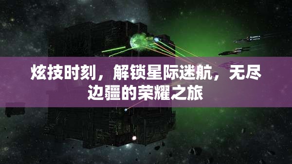 解鎖星際榮耀，炫技時刻的邊疆之旅
