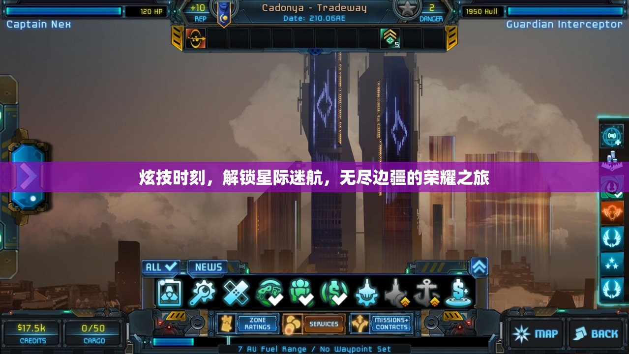 解鎖星際榮耀，炫技時刻的邊疆之旅