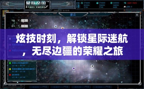 解鎖星際榮耀，炫技時刻的邊疆之旅