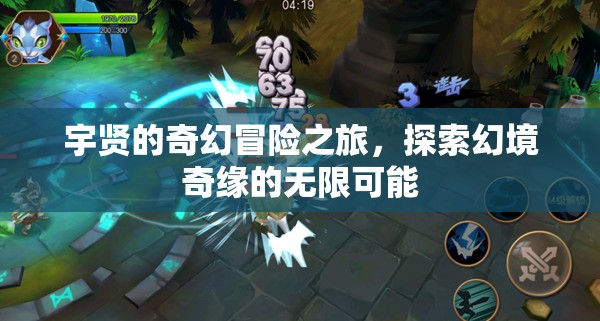 宇賢的幻境奇緣，探索無(wú)限可能的奇幻冒險(xiǎn)