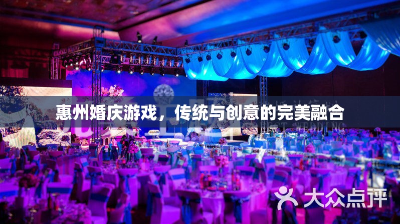 惠州婚慶游戲，傳統(tǒng)韻味與現(xiàn)代創(chuàng)意的完美碰撞