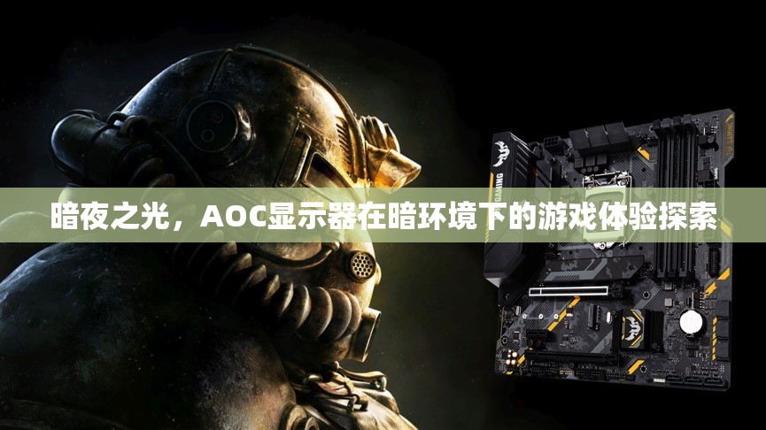 暗夜之光，AOC顯示器在暗環(huán)境下的游戲體驗探索