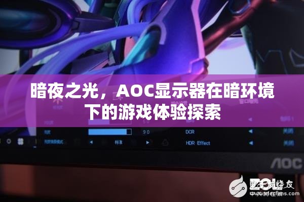 暗夜之光，AOC顯示器在暗環(huán)境下的游戲體驗探索