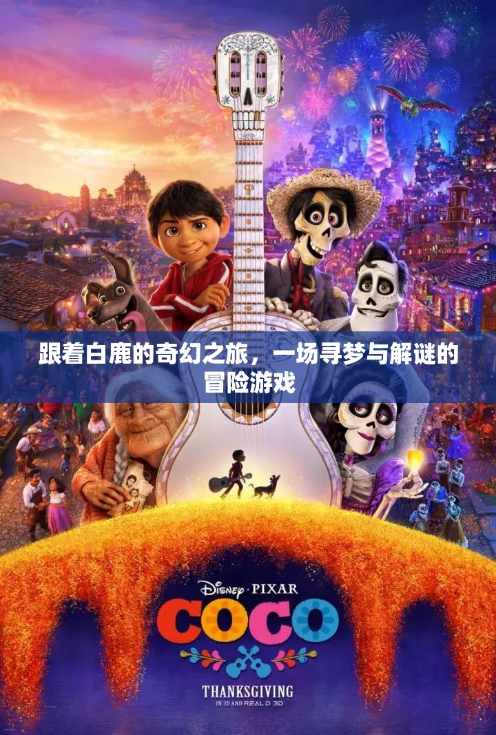 白鹿引領(lǐng)的奇幻尋夢(mèng)之旅，一場(chǎng)解謎冒險(xiǎn)的夢(mèng)幻游戲