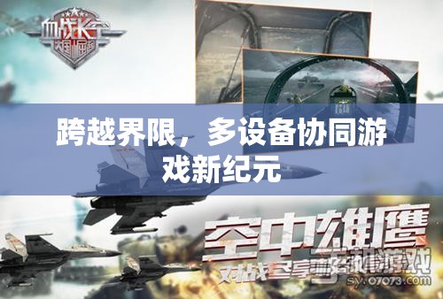 多設(shè)備協(xié)同，開啟游戲新紀(jì)元，跨越界限的未來