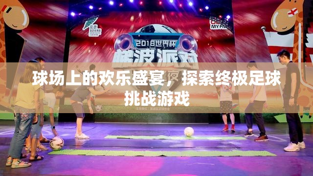 球場上的歡樂盛宴，探索終極足球挑戰(zhàn)游戲
