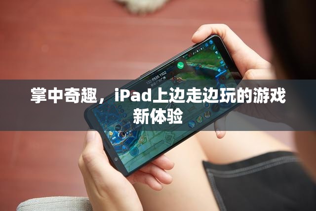 掌中奇趣，iPad上的邊走邊玩新體驗