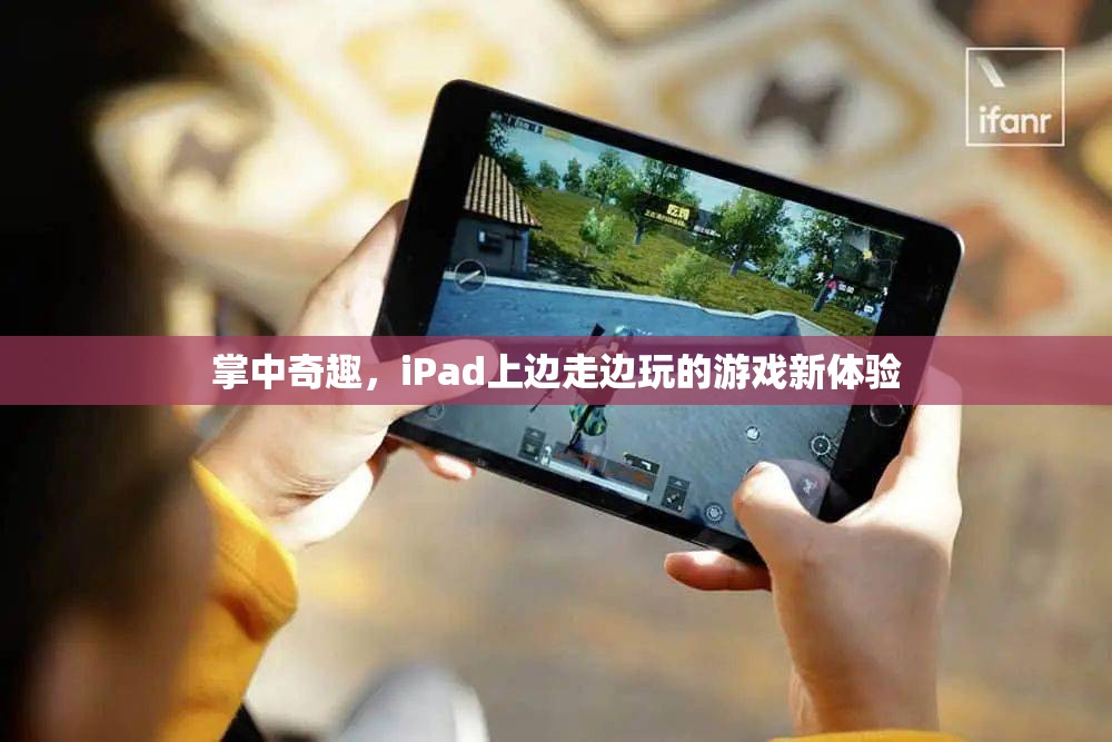 掌中奇趣，iPad上的邊走邊玩新體驗