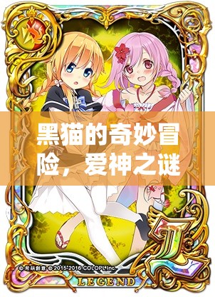 黑貓的奇幻之旅，揭秘愛神之謎