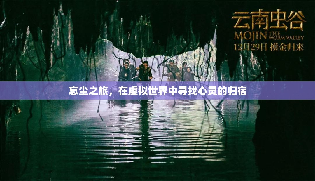 虛擬世界中的忘塵之旅，尋找心靈的歸宿
