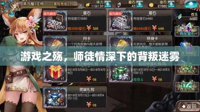 師徒情深下的游戲之殤，背叛迷霧