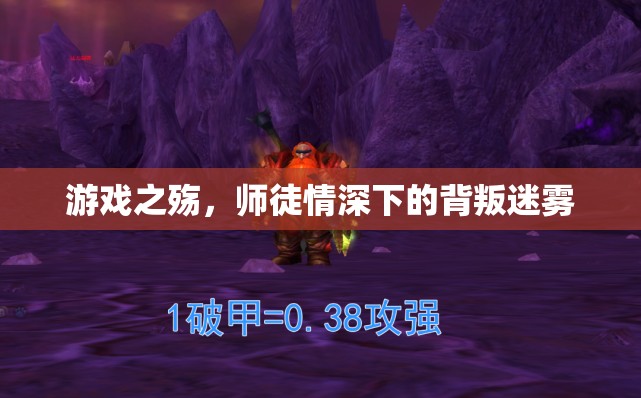 師徒情深下的游戲之殤，背叛迷霧