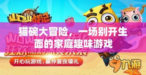 貓碗大冒險(xiǎn)，家庭趣味游戲新篇章  第2張