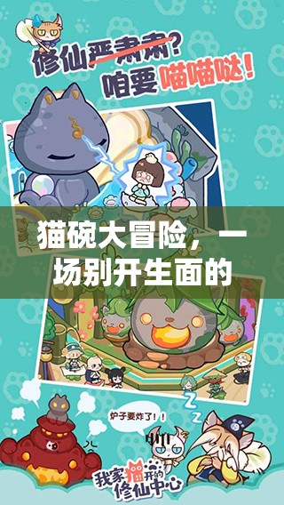 貓碗大冒險(xiǎn)，家庭趣味游戲新篇章  第3張