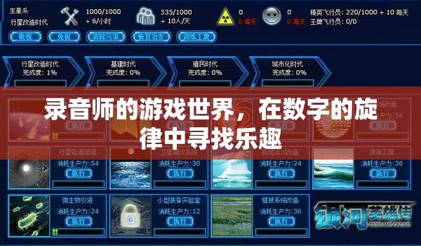 數(shù)字旋律的探險(xiǎn)，錄音師的游戲世界