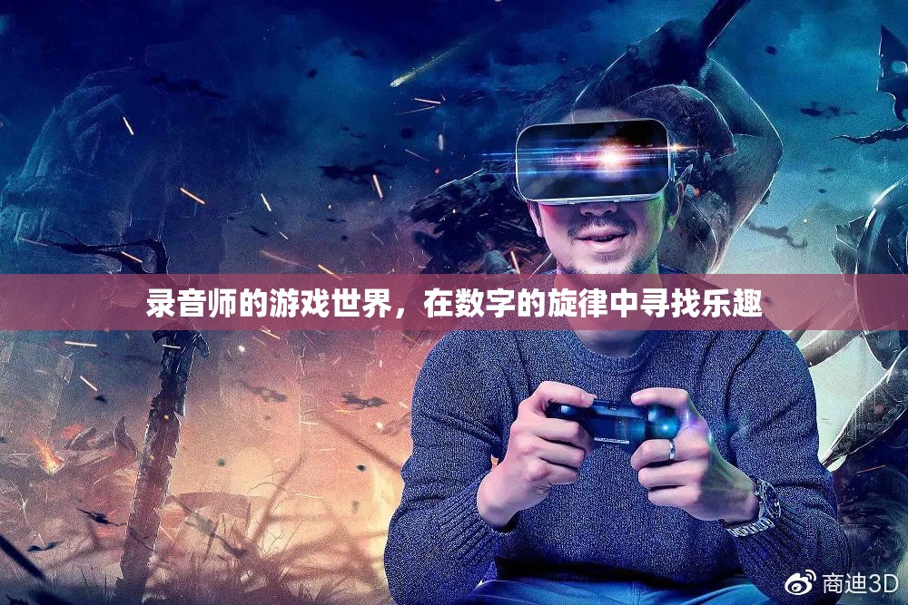 數(shù)字旋律的探險(xiǎn)，錄音師的游戲世界