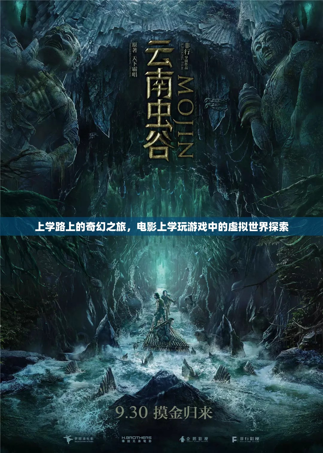 上學(xué)路上的奇幻之旅，從現(xiàn)實(shí)到電影、游戲中的虛擬世界探索