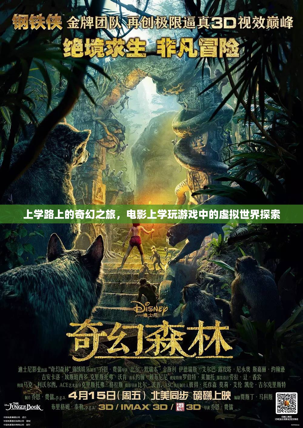 上學(xué)路上的奇幻之旅，從現(xiàn)實(shí)到電影、游戲中的虛擬世界探索