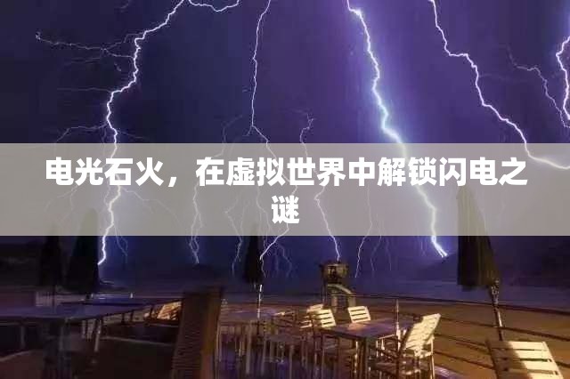 解鎖虛擬世界的閃電之謎，電光石火