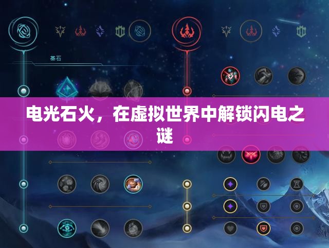 解鎖虛擬世界的閃電之謎，電光石火