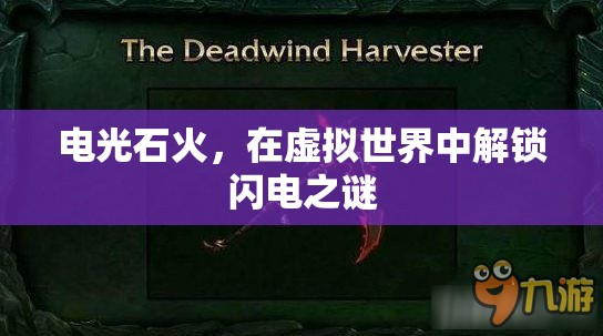 解鎖虛擬世界的閃電之謎，電光石火