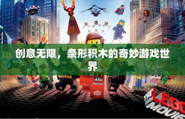 條形積木，解鎖創(chuàng)意無限的游戲世界