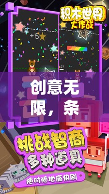 條形積木，解鎖創(chuàng)意無限的游戲世界
