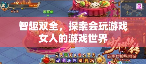 游戲世界的智趣探索，女性玩家的獨(dú)特魅力與游戲策略