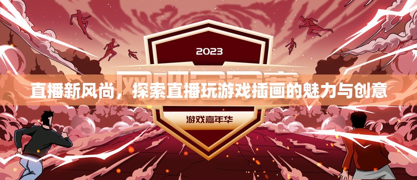 直播新風尚，探索游戲插畫在直播中的魅力與創(chuàng)意