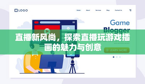 直播新風尚，探索游戲插畫在直播中的魅力與創(chuàng)意