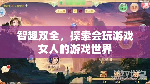 游戲世界的智趣探索，女性玩家的獨(dú)特魅力與游戲策略