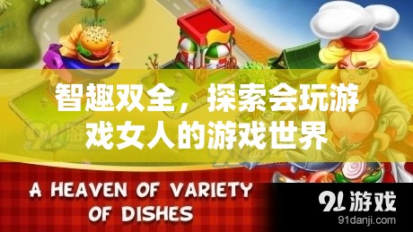 游戲世界的智趣探索，女性玩家的獨(dú)特魅力與游戲策略