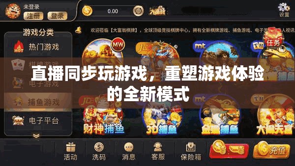 直播同步游戲，重塑游戲體驗(yàn)的全新互動(dòng)模式