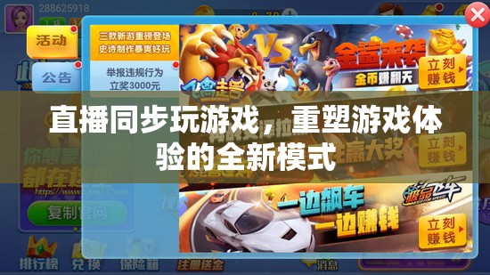 直播同步游戲，重塑游戲體驗(yàn)的全新互動(dòng)模式