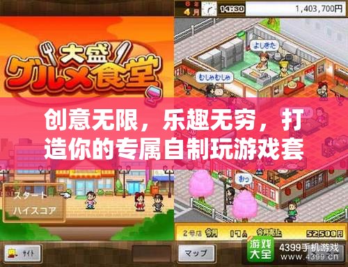 創(chuàng)意無(wú)限，樂(lè)趣無(wú)窮，打造你的專屬自制游戲套裝