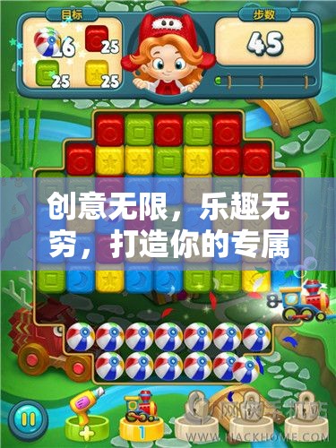 創(chuàng)意無(wú)限，樂(lè)趣無(wú)窮，打造你的專屬自制游戲套裝