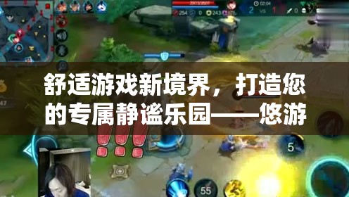 悠游境，打造您的專屬靜謐游戲樂園，開啟舒適游戲新境界