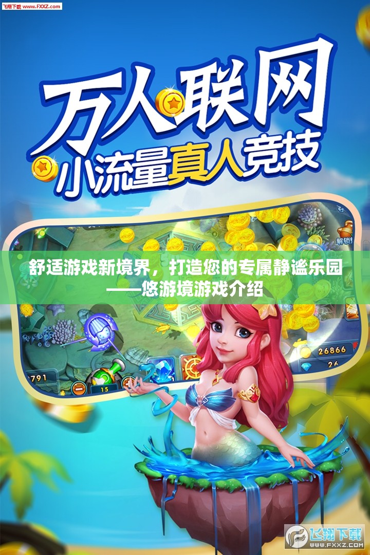 悠游境，打造您的專屬靜謐游戲樂園，開啟舒適游戲新境界