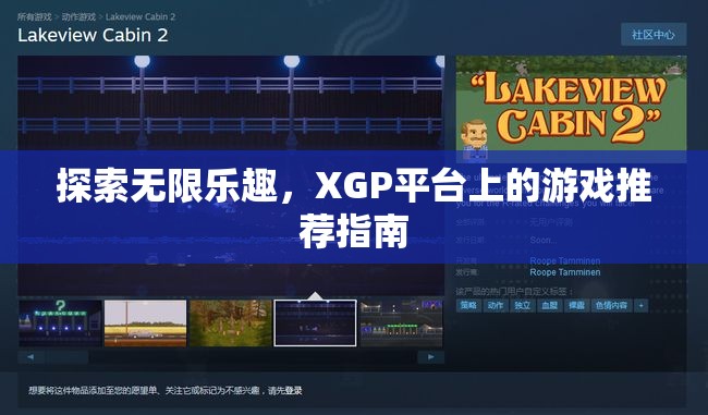 XGP平臺(tái)，探索無(wú)限樂趣的精選游戲推薦指南