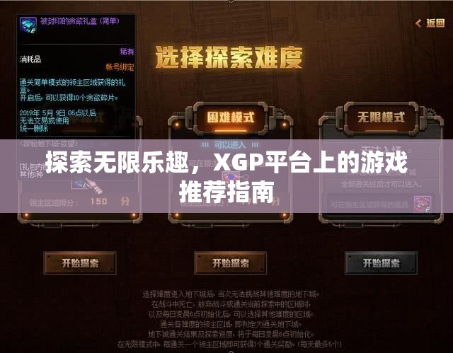 XGP平臺(tái)，探索無(wú)限樂趣的精選游戲推薦指南