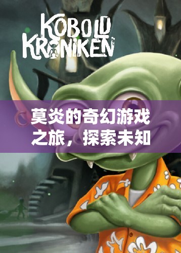 莫炎的奇幻數(shù)字世界探險，解鎖未知的數(shù)字奧秘