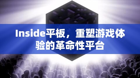 Inside平板，重塑游戲體驗(yàn)的革命性平臺(tái)