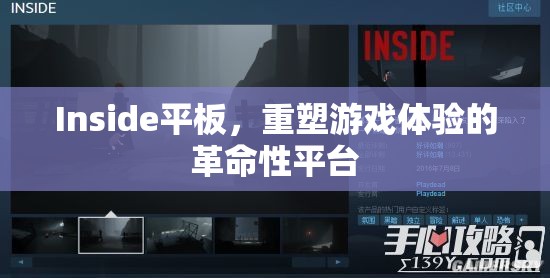 Inside平板，重塑游戲體驗(yàn)的革命性平臺(tái)