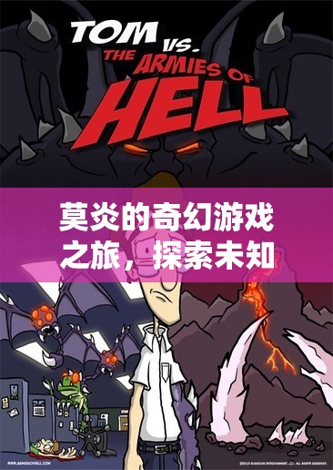 莫炎的奇幻數(shù)字世界探險，解鎖未知的數(shù)字奧秘