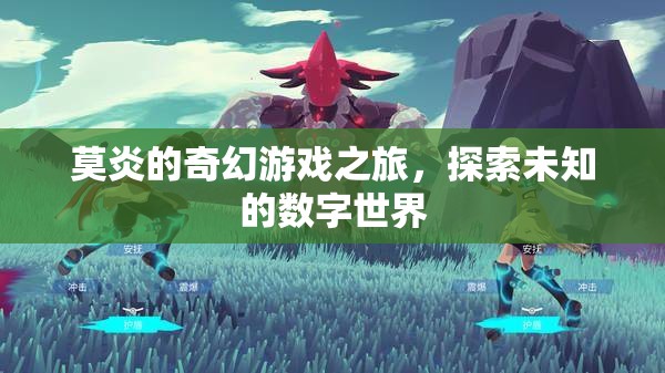莫炎的奇幻數(shù)字世界探險，解鎖未知的數(shù)字奧秘