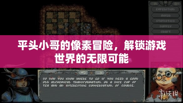 平頭小哥的像素奇旅，解鎖游戲世界的無限可能
