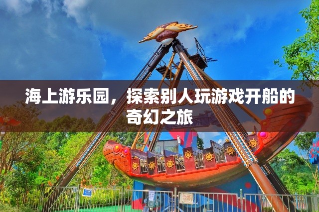 海上游樂園，開啟奇幻的航海游戲之旅