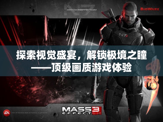 解鎖極境之瞳，探索頂級畫質(zhì)游戲視覺盛宴
